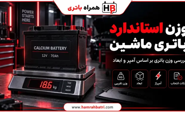 وزن استاندارد باتری ماشین چقدر است؟